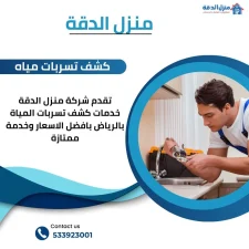 شركة كشف تسربات المياه بالرياض 533923001