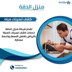 شركة كشف تسربات المياه بالرياض 533923001