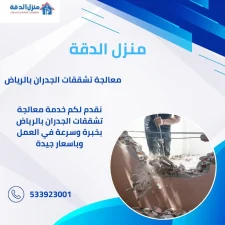 مؤسسة منزل الدقة - معالجة تشققات الجدران بالرياض