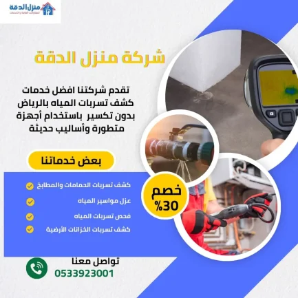 شركة كشف تسربات المياه بالرياض بأحدث الأجهزة وبدون تكسير