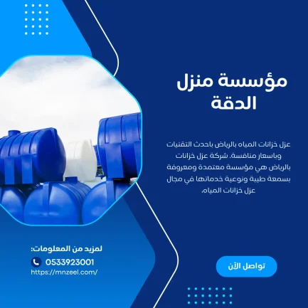 عزل خزانات المياه بالرياض باحدث التقنيات وباسعار منافسة