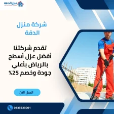 عزل أسطح بالرياض – حراري ومائي بأعلى جودة