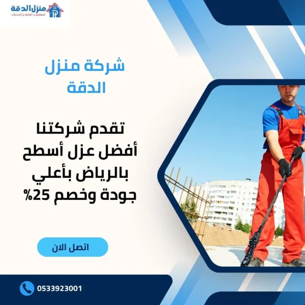 عزل أسطح بالرياض – حراري ومائي بأعلى جودة